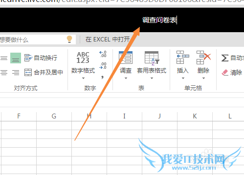 使用Excel online 快速创建调查问卷,收集信息
