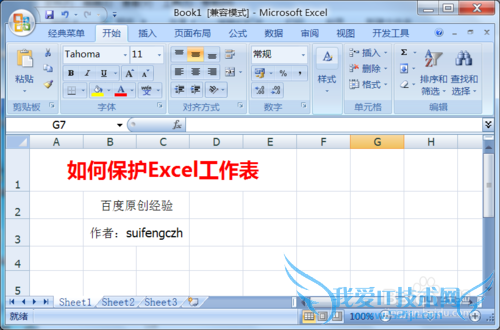 如何使用Excel保护工作表,禁止修改?