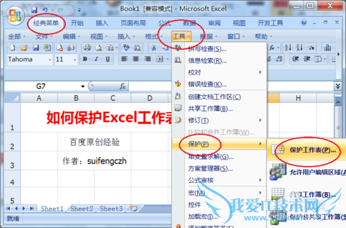 如何使用Excel保护工作表,禁止修改?