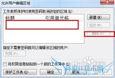 excel中如何撤消用户对某区域的权限