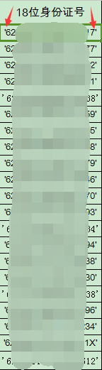EXCEL表格中如何去掉身份证号码前后的''号