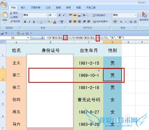 EXCEL技巧——身份证号码中提取性别和出生年月