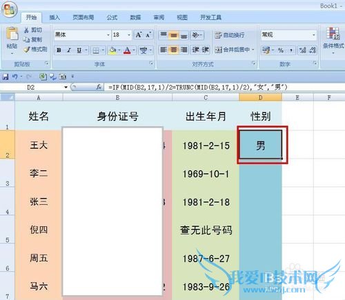 EXCEL技巧——身份证号码中提取性别和出生年月