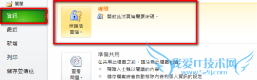 EXCEL 2010 中文繁体版如何设置或取消密码保护