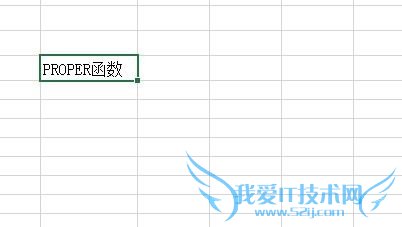 Excel中Proper函数如何使用?