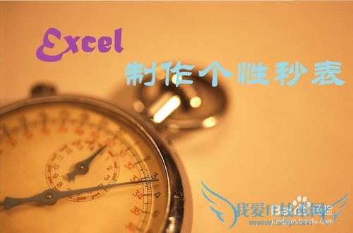Excel如何制作个性秒表