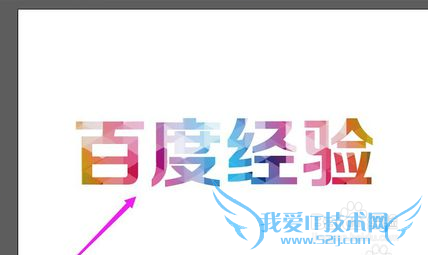 Ai中怎么把一张图片填充入文字中