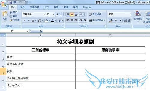 Excel中如何将文字颠倒(逆序)显示