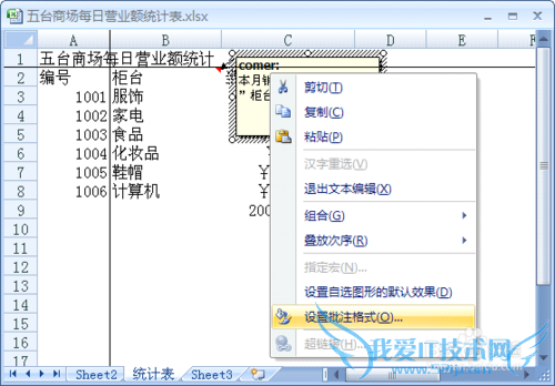 Excel中如何添加和设置批注