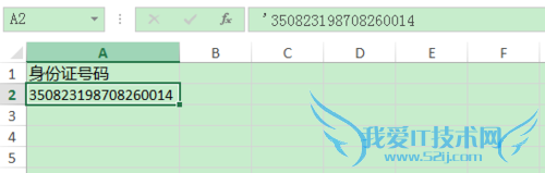 如何在Excel中输入显示正确的身份证号码