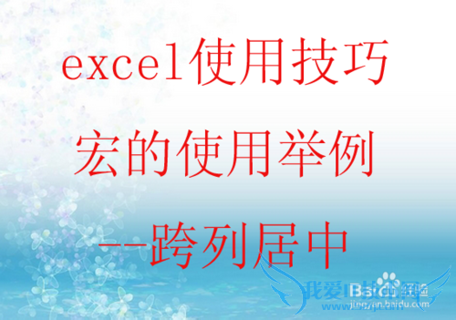 excel2007使用技巧_宏的使用方法