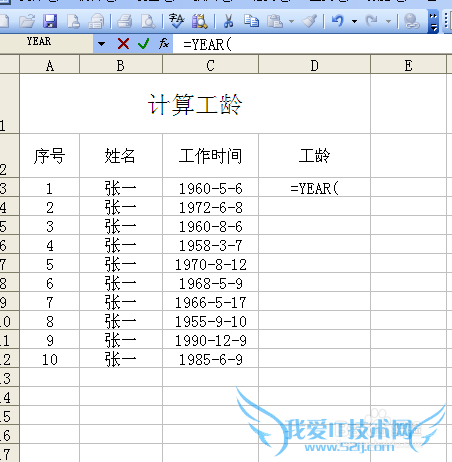 利用EXCLE函数计算工龄