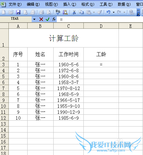 利用EXCLE函数计算工龄