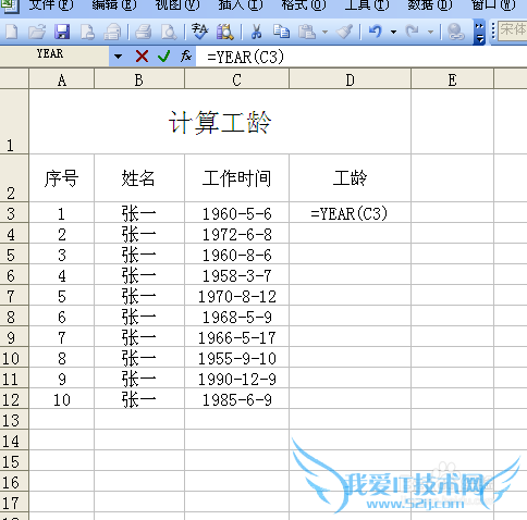 利用EXCLE函数计算工龄