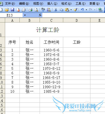利用EXCLE函数计算工龄