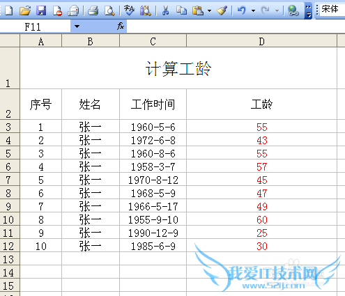 利用EXCLE函数计算工龄
