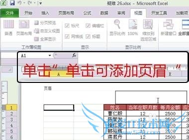 不打开页面设置而快速设置excel页眉或页脚