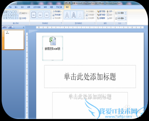 ppt里如何插入能打开的Excel对象文件?