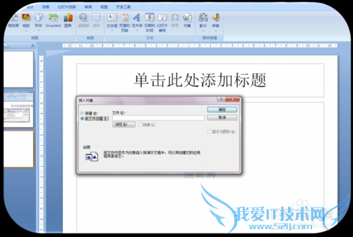 ppt里如何插入能打开的Excel对象文件?