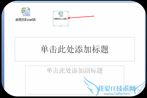 ppt里如何插入能打开的Excel对象文件?