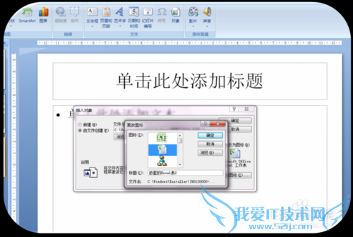 ppt里如何插入能打开的Excel对象文件?