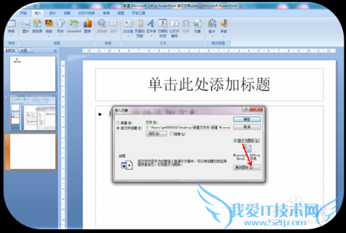 ppt里如何插入能打开的Excel对象文件?