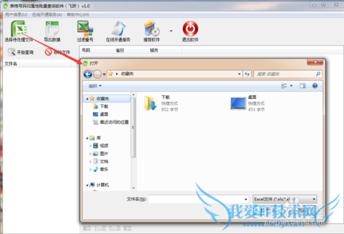 如何操作EXCLE表格号码归属地批量查询软件