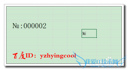 Excel制作打印票据时序号NO.(№)是怎么打出来的