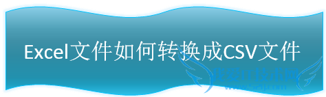 Excel文件如何转换成CSV文件