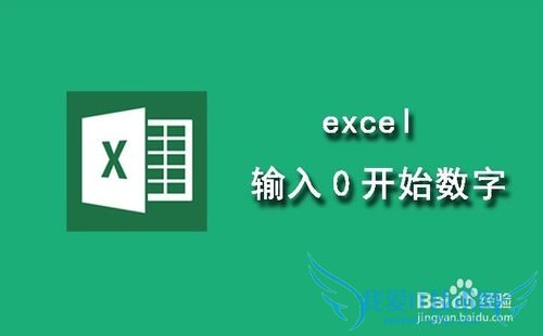excel如何输入邮政编码等0开头的数字
