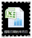 Excel获取日期的年月日