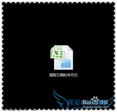 Excel获取日期的年月日