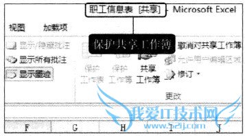 Excel2010ÖÐÈçºÎ±£»¤¹²Ïí¹¤×÷²¾