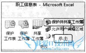 Excel2010ÖÐÈçºÎ±£»¤¹²Ïí¹¤×÷²¾