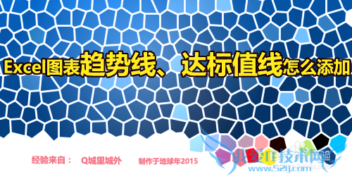 Excel图表趋势线、达标值线怎么添加