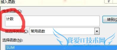 如何利用Excel窗口菜单搜索需要的函数“计数”