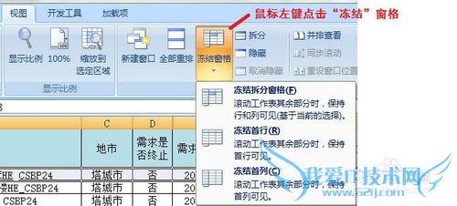 EXCEL表格中冻结窗口(表头、首列)的方法