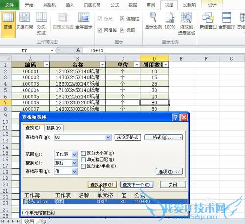 EXCEL查找替换功能经典运用-查找范围