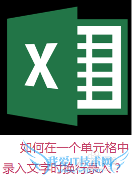 如何在Excel表格一个单元格中换行输入文字