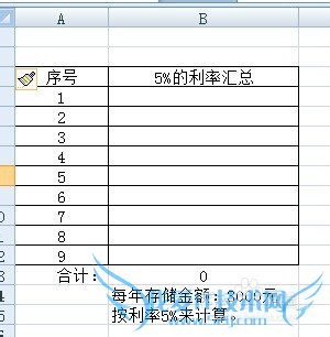 怎样在EXCEL中创建单变量数据表计算储蓄利息表