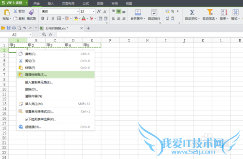 在Excel中行列快速转换