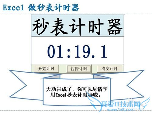 Excel 做秒表计时器