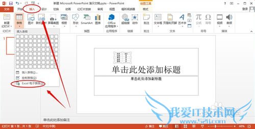 怎样在ppt中插入excel表格