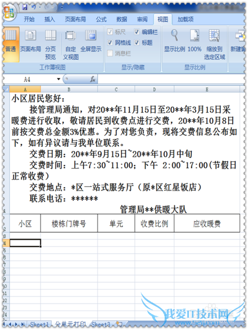 用excel制作并打印楼栋居民缴费通知单的方法