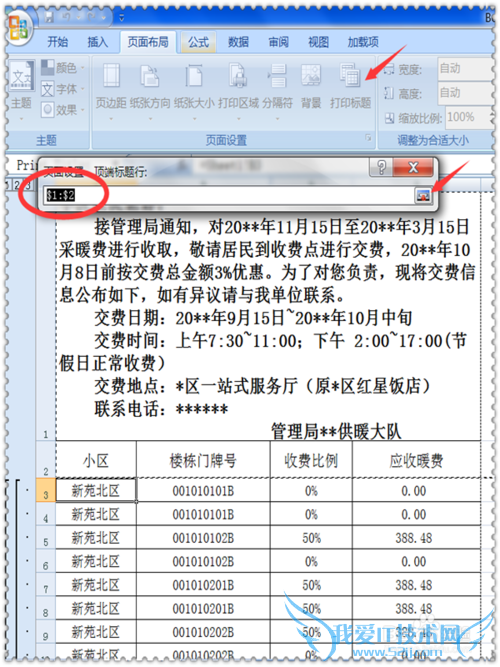 用excel制作并打印楼栋居民缴费通知单的方法