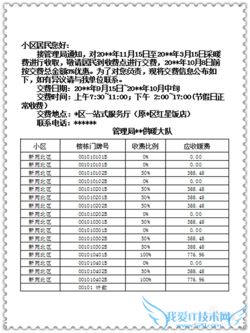 用excel制作并打印楼栋居民缴费通知单的方法