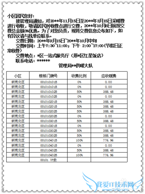 用excel制作并打印楼栋居民缴费通知单的方法