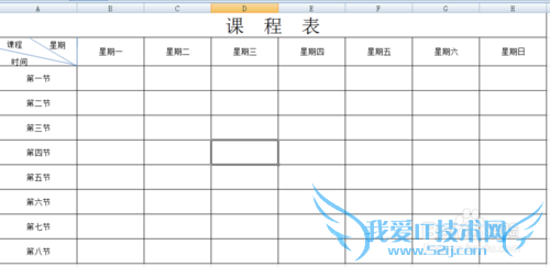 用Excel2007制作课程表