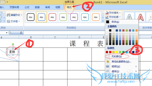 用Excel2007制作课程表