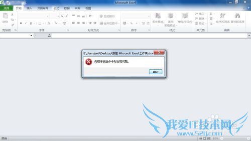 Excel出现“向程序发送命令时出现问题”错误